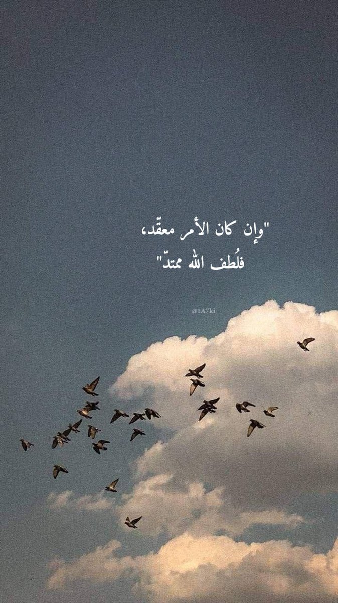 فلُطف الله ممتدّ ..🤍"