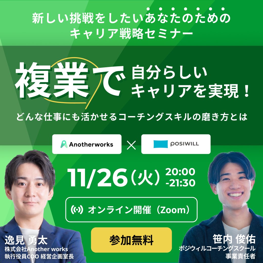 posiwill's tweet photo. ✨11月もまだまだイベント開催予定✨
#ポジウィルコーチングスクール

①11/26(火)20時〜
(株)Another works×ポジウィル(株)    
複業で自分らしいキャリアを実現したい方のためのキャリア戦略セミナー✨

「複業の最新トレンド」や「複業×コーチングで自分らしいキャリアを実現する方法」について、株式会社Another worksの執行役員COO 経営企画室長の逸見様をお招きし、お話いただきます🙌

https://t.co/KZWf8ewUDQ

②11/28(木)20時〜
「国家資格キャリアコンサルタント」何が身につく？どう活かせる？🤔

「キャリコンの資格取得で身につくスキルは？」「キャリコンで学んだ知識の活かし方は？」など、皆様の疑問に現役のキャリア支援者がお答えします！

https://t.co/2t2woCIILU

11月のイベント紹介記事はこちら💁
https://t.co/SWWBS0Xiyl