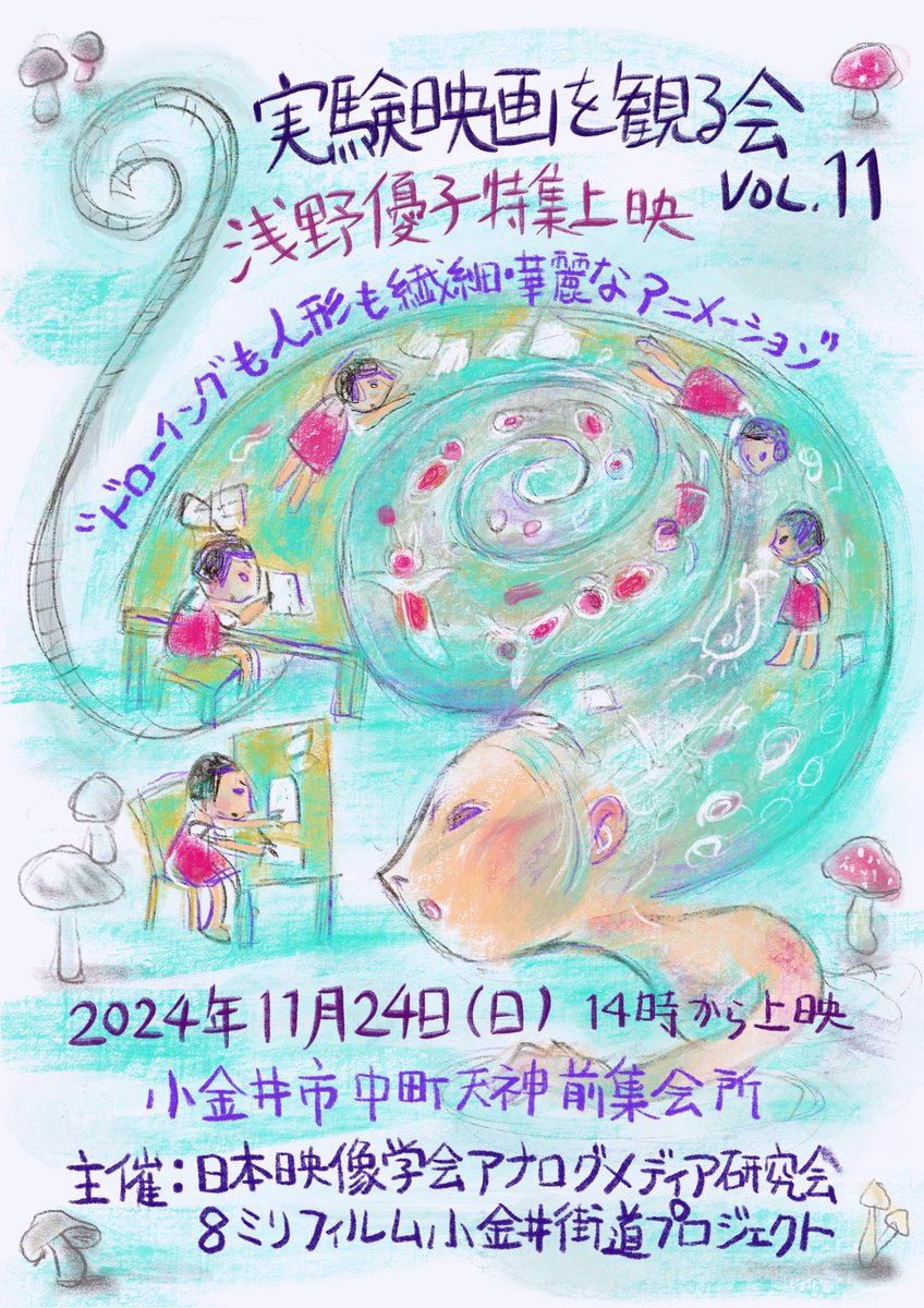 上映会のお知らせ！
実験映画を観る会 Vol.11：浅野優子 特集上映
"ドローイングも人形も繊細・華麗なアニメーション"
forms.gle/8sWSKt1BLpLZAu…

詳細：shink-tank.cocolog-nifty.com/perforation/20…