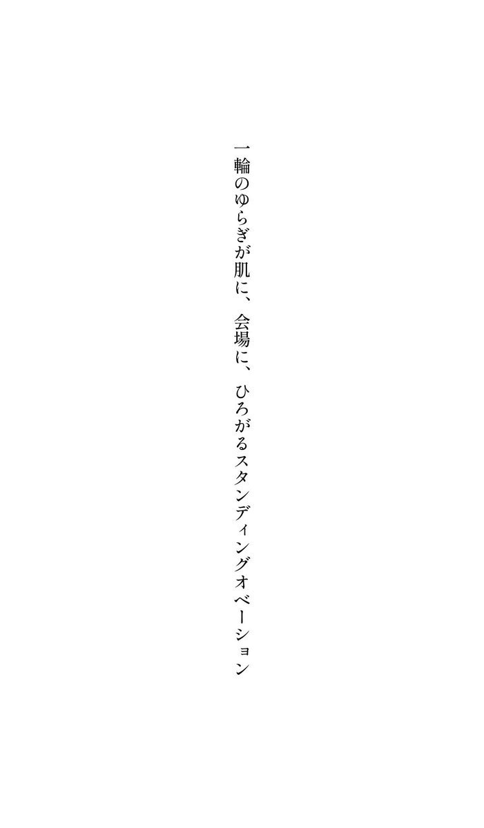 一輪のゆらぎが肌に、会場に、ひろがるスタンディングオベーション
#短歌
#tanka