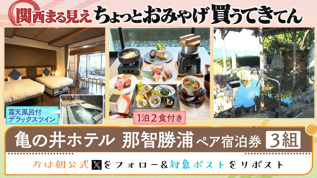 ／
   おは朝 プレゼントのお知らせ🎁
＼

【亀の井ホテル 那智勝浦 無料宿泊券】
ペア3組6名様にプレゼント🎫

📝内容
2名1泊2食(夕食･朝食)付き
客室：露天風呂付デラックスツイン
夕食：土地の恵み会席

📝宿泊券利用期間
2024年12月1日(日)~2025年3月31日(月)
チェックアウト分まで