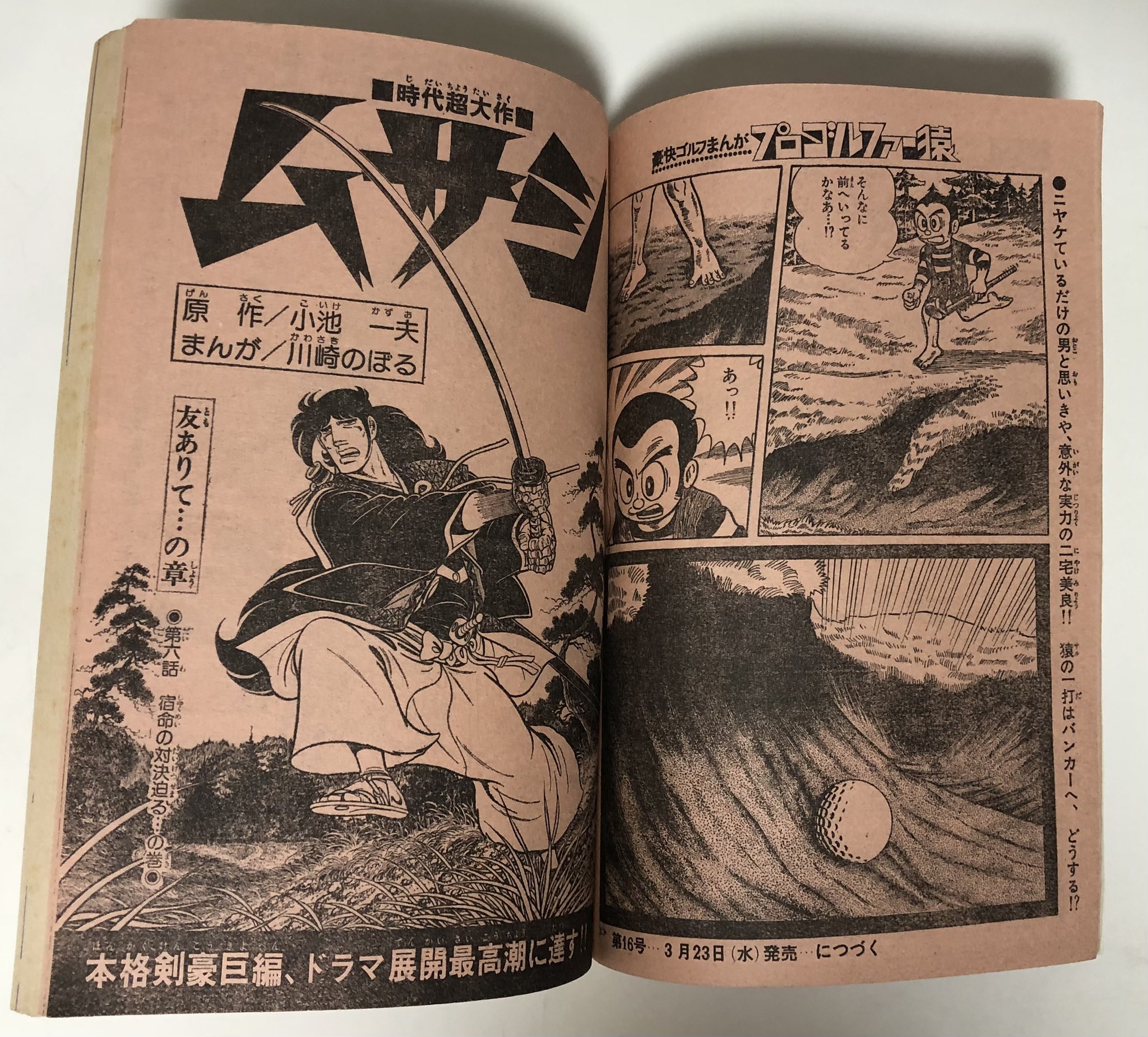 少年サンデー1974年35号『ムサシ』新連載カラー48P/小池一雄/川崎のぼる 少年サンデー1974年35号『ムサシ』新連載カラー48P/小池一雄