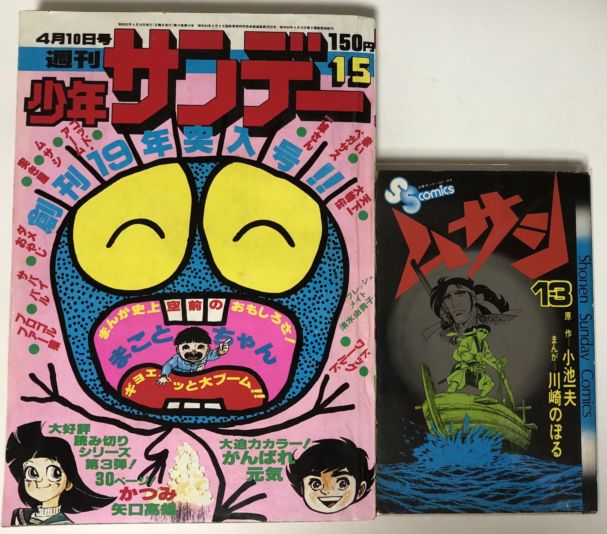 少年サンデー1974年35号『ムサシ』新連載カラー48P/小池一雄/川崎のぼる 61K0UtqjI9L._AC_SY200_QL15_.jpg