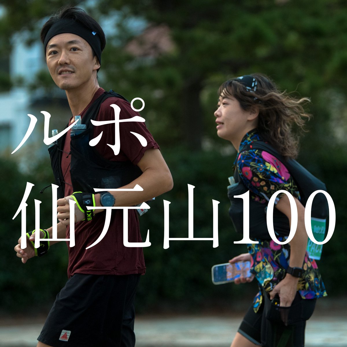 kntr's tweet photo. 最新回「ルポ: 仙元山100〈人生初100マイル挑戦〉」

先日走らせてもらった第10回 仙元山100を中心とした人生初100マイル挑戦のルポルタージュ。

https://t.co/NTwEwVjqPa: The Talk Magazine とは？
雑誌の連載1ページをコンセプトにした斜め読み系トークメディア👀 ペラペラと雑誌のページをめくるようにお楽しみください

Spotify🟢
https://t.co/gvShDWAwMy

Apple Podcast🟣
https://t.co/MyW5vGEGFK

📻@replicantfm 
👨‍🦰@kntr 
👩‍🦰@hyperomami

📸 @isymtkm