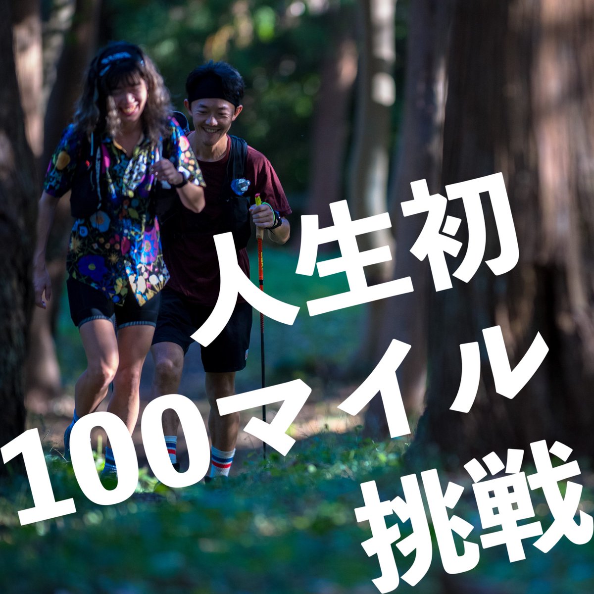 kntr's tweet photo. 最新回「ルポ: 仙元山100〈人生初100マイル挑戦〉」

先日走らせてもらった第10回 仙元山100を中心とした人生初100マイル挑戦のルポルタージュ。

https://t.co/NTwEwVjqPa: The Talk Magazine とは？
雑誌の連載1ページをコンセプトにした斜め読み系トークメディア👀 ペラペラと雑誌のページをめくるようにお楽しみください

Spotify🟢
https://t.co/gvShDWAwMy

Apple Podcast🟣
https://t.co/MyW5vGEGFK

📻@replicantfm 
👨‍🦰@kntr 
👩‍🦰@hyperomami

📸 @isymtkm