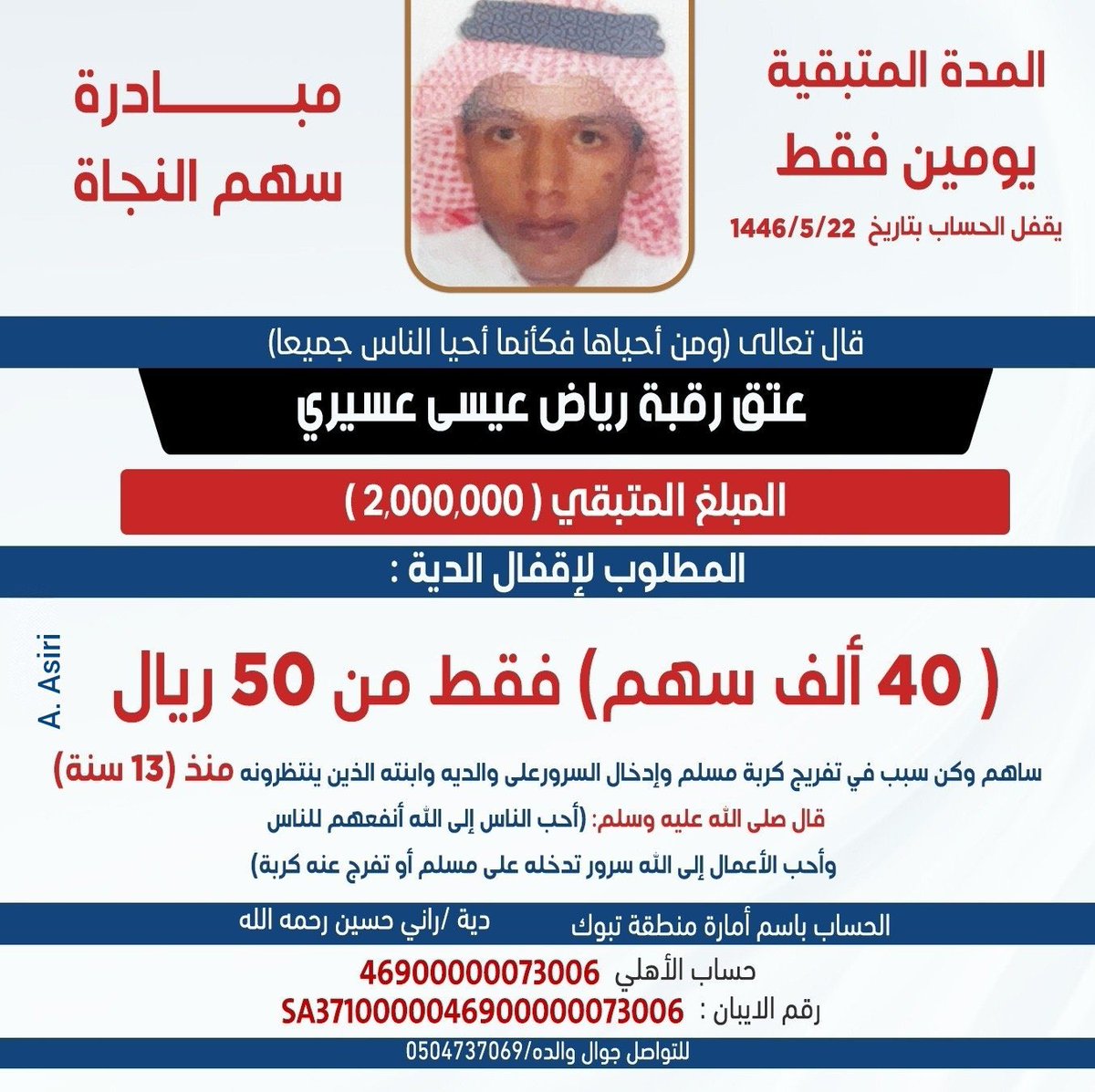 AlholAssir's tweet image. تكفون يا عسير الهول 
ياهل الفزعة العجله والحميه

رياض في حاجة فزعتكم ووقفتكم 

ولكل أهل الخير والبذل والعطاء 
المهله المتبقية قليلة جداً جدأ 

ولم يتبقى من مبلغ الدية الا القليل 

قال تعالى: 
(وَمَنْ أَحْيَاهَا فَكَأَنَّمَا أَحْيَا النَّاسَ جَمِيعاً)

🔺التبرعات لدى مصرف الاهلي…