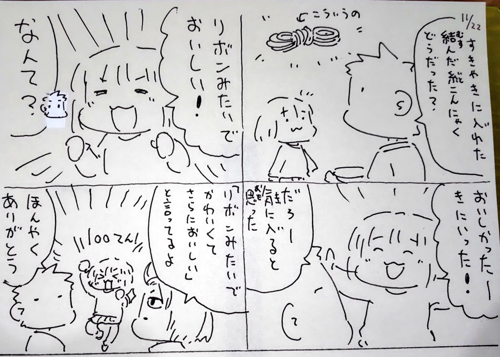 #本日のむすめさん
普通の糸こんにゃくも気に入ってたのでこれも好きだろうなと思っていました。
いいよね! 