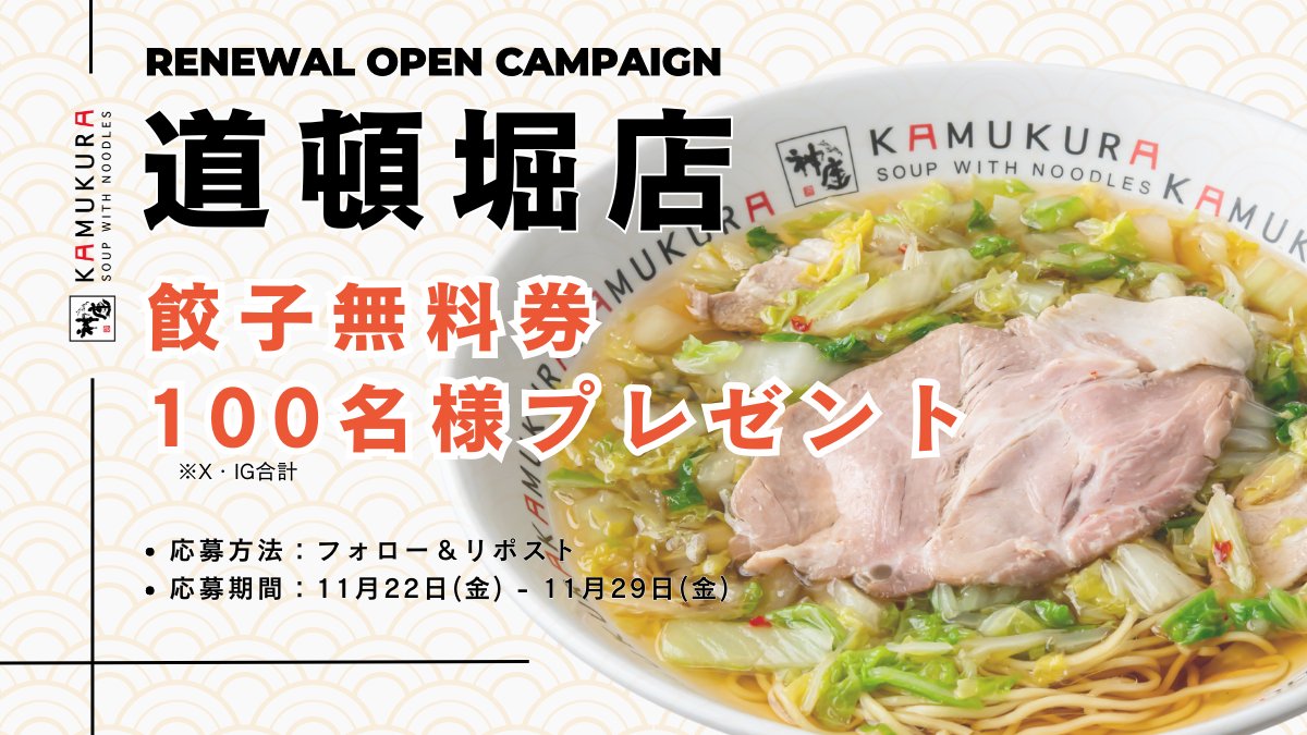 kamukura_PR's tweet photo. ✨道頓堀店リニューアルオープン記念✨

100名様に餃子無料券が当たる！
※X/IG合計

■応募方法
✅本アカウントをフォロー
✅本投稿をリポスト

■期間
11月22日(金)～11月29日(金)

※本アカウントからのDM受信をオンにしてください。

沢山のご参加お待ちしております！

#どうとんぼり神座 https://t.co/1XmCAthRVk