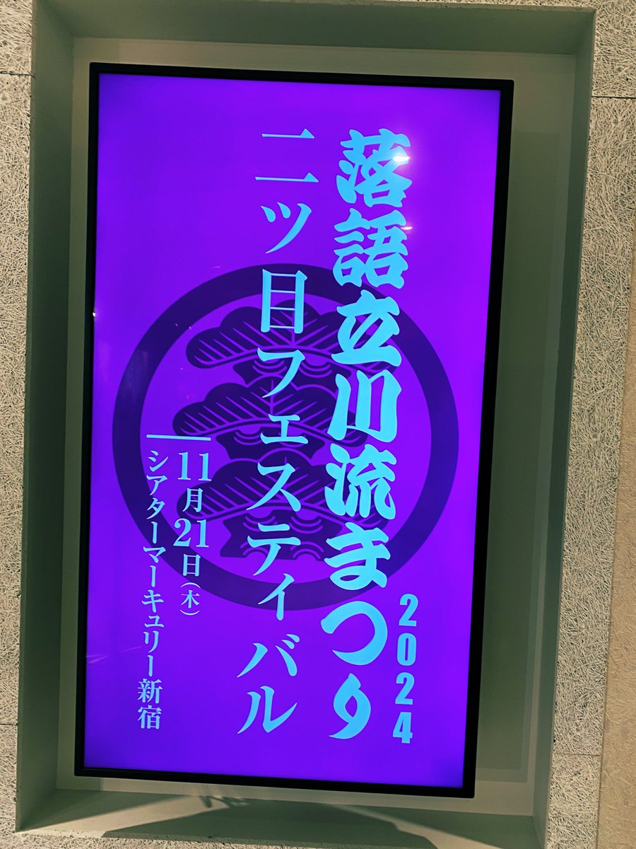 evian88888's tweet photo. 昨日、立川談志師匠の命日に。こんな場所とは思わず。志の輔師匠をこの距離で見られることはもうないかもし���ない。中央右の志の麿さんは福岡県出身、応援しています。 https://t.co/XROmgQ4UzD