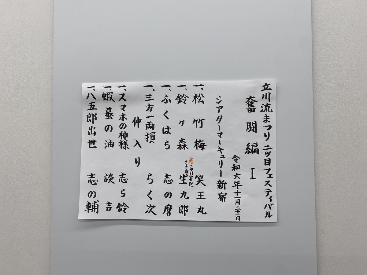 evian88888's tweet photo. 昨日、立川談志師匠の命日に。こんな場所とは思わず。志の輔師匠をこの距離で見られることはもうないかもし���ない。中央右の志の麿さんは福岡県出身、応援しています。 https://t.co/XROmgQ4UzD