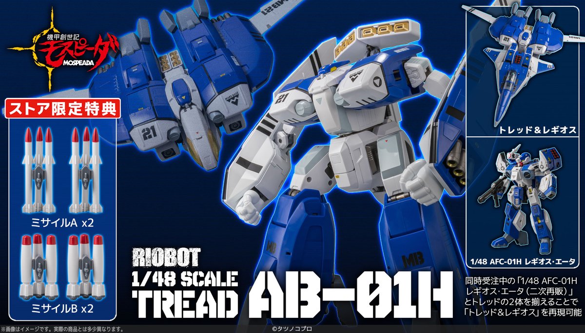新品未開封 RIOBOT 1/48 トレッド ストア限定 モスピーダ センチネル 新品未開封 RIOBOT 1/48 トレッド ストア限定 モスピーダ