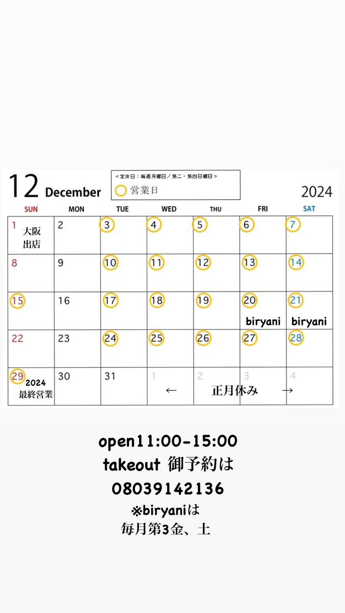 simbacurry's tweet photo. 12月の営業日のお知らせ！

※12\1(日曜日) 臨時休業

※biryaniは第3金、土 https://t.co/RUHdOxwYvF