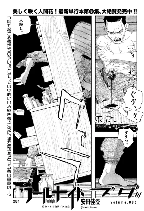 本日発売のスペリオール24号に「#フールナイト」最新話が掲載中です!

寺院で起こる僧たちの争い。そして、その中心にいる継ぎ僧。さらに、彼を殺そうとする者の真意とは…?

#安田佳澄

#スペリオール 