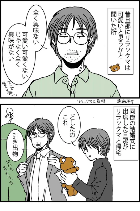 いい夫婦の日なので昔描いた旦那とぬいぐるみの漫画です #いい夫婦の日 #漫画が読めるハッシュダグ 