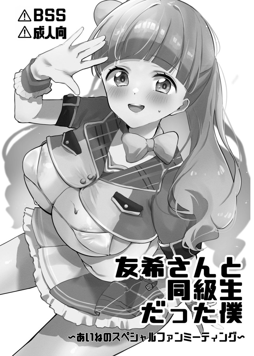 芸カあいね本サンプル!12ページの薄い本!
荒めかつトーンが間に合ってません!!!!すみません!!!でも乳首は塗ってるよ(その方がエッチなので)
ちなみに表紙のカラー版ポストカードとセットになります〜 