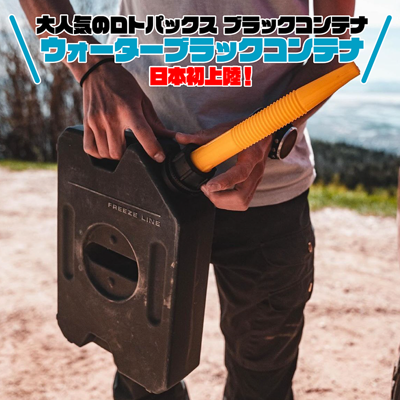 plot_touring's tweet photo. プロトオンラインストアに記事を投稿しました。【大人気のロトパックス ブラックコンテナ　ウォーターブラックコンテナ日本初上陸！】#ロトパックス #ROTOPAX #携行コンテナ https://t.co/fmgStsGdF1