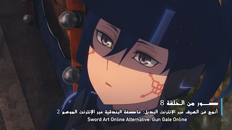 animepowerofcl's tweet photo. أنمي فن السيف عبر الإنترنت البديل: عاصفة البندقية عبر الإنترنت - Sword Art Online Alternative: Gun Gale Online: الكشف عن صور من الحلقة 8 الموسم 2 - منتديات أنمي باور https://t.co/5EZ2kjMQaF 

#ggo_anime #GGO2期 #anime 
#انميات_خريف2024 #انمي #انميات #اخبار_انمي #أنمي_باور https://t.co/RIqGE3Worq