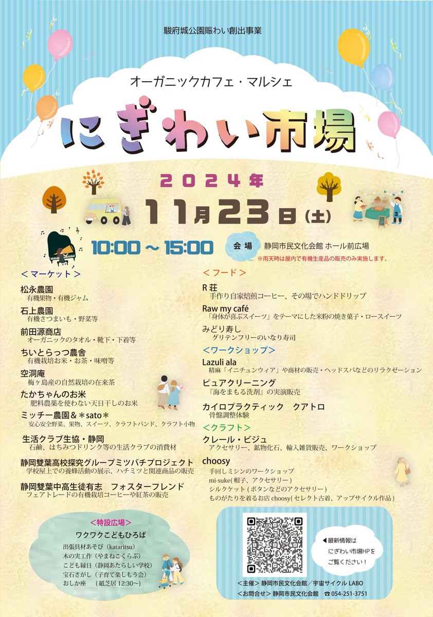 【オーガニックカフェ・マルシェ　にぎわい市場】
11/23(土)　静岡市民文化会館前広場で開催！ワクワクおやこひろば、ストリートピアノ、吹奏楽演奏、映画上映会など親子で楽しめるプログラムも！ぜひご家族でお越しください！
scch.shizuoka-city.or.jp/s_event/2024_1…