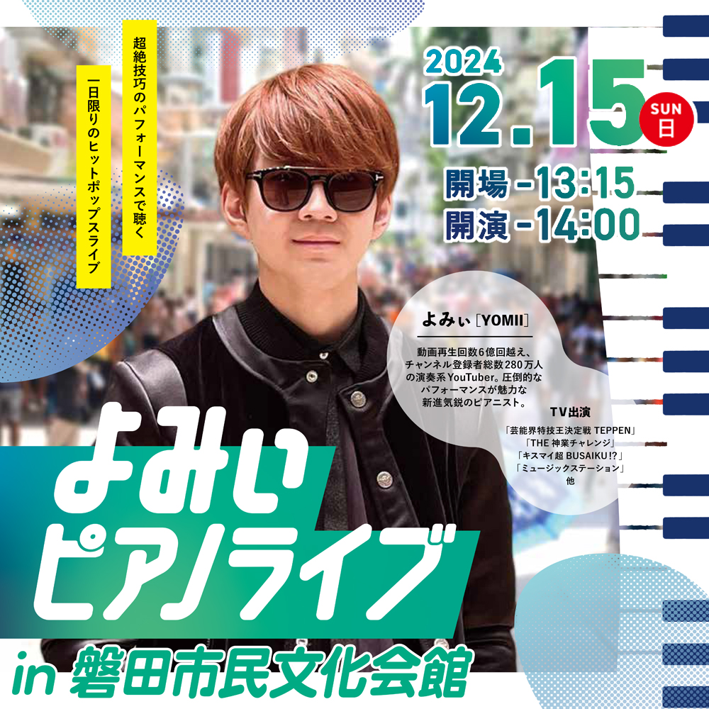 よみぃ　ピアノライブin磐田市民文化会館 2024年12月15日開催『#よみぃ ピアノライブ in #磐田市民文化会館