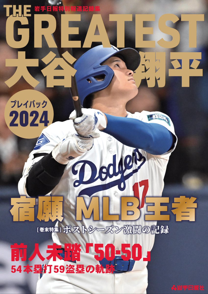 iwatenp_book's tweet photo. 倧谷ç¿å¹³éžæãïŒå¹Žé£ç¶ïŒåºŠç®ã®ïŒïŒ¶ïŒ°åè³ã§ãïŒãä»ã·ãŒãºã³ã®æŽ»èºããŸãšãããTHE GREATESTãïŒå€§è°·ç¿å¹³ãã¬ã€ããã¯2024ãã¯ä»æ30æ¥çºå£²ã§ããïœã https://t.co/MHpxWFQ8uC