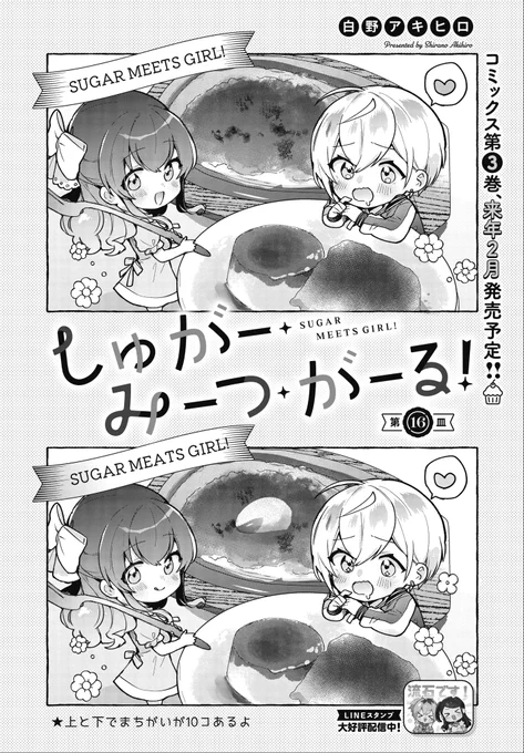 本日発売のきららフォワード1月号にて、『しゅがー・みーつ・がーる!』第16皿が掲載頂いております!✨️

金欠なカンナのため、2人は某イタリアンファミレスに…!?🇮🇹

扉は間違い探しです!本家に寄せた難易度にしたつもりですので、ぜひ挑戦してみてください!😆

 #しゅがみつ 