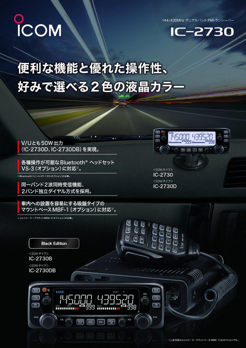 IC-2730B/IC-2730DBのカタログと製品ページを公開しました‼ 人気の