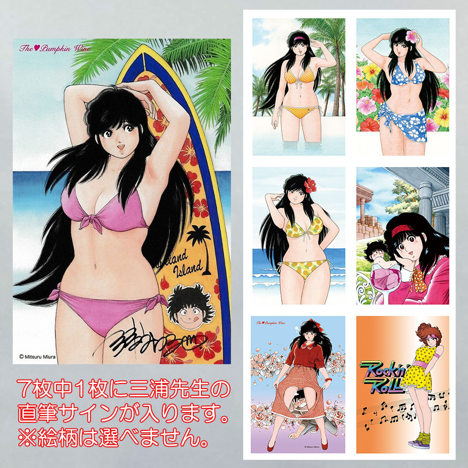 三浦みつる先生厳選ポストカードセットSeason2 明日22時より第三回