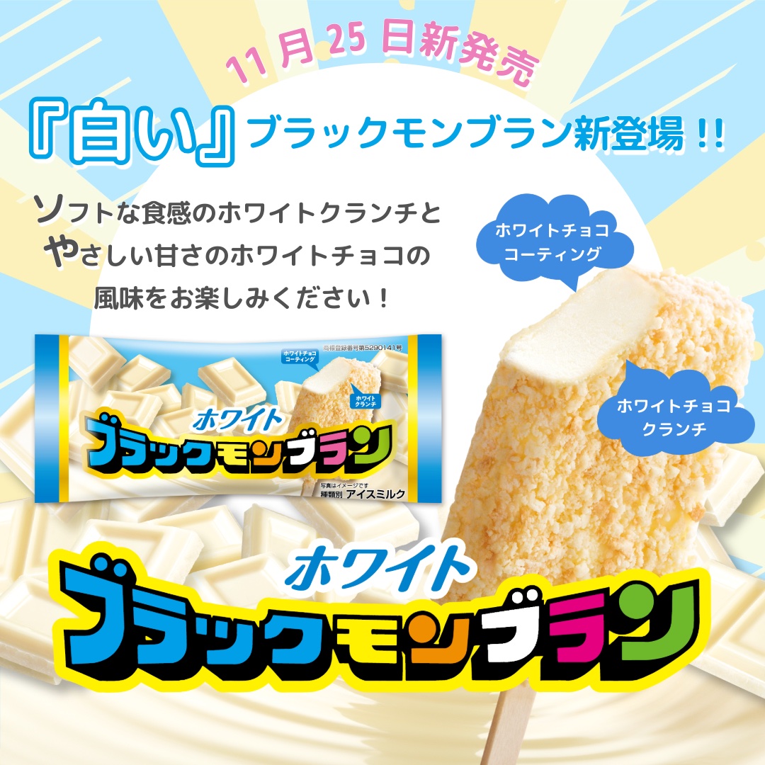 新発売】 本日は「ブラックモンブラン ホワイト」の発売日です