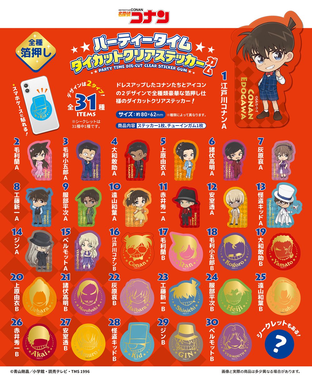 新商品情報🎉】 2025年4月発売／全31種／食玩 「名探偵コナン」の
