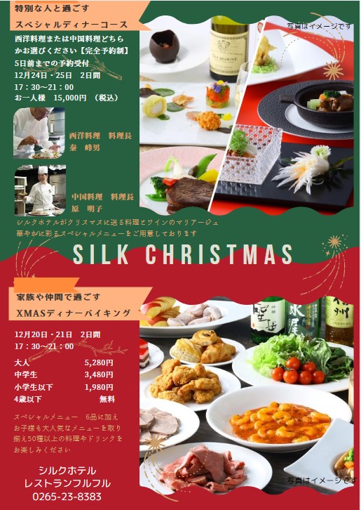 silk_hotel's tweet photo. クリスマスの夜はシルクホテルで♪Xmasスペシャルコース、ディナーバイキング開催！

ご家族やご友人、大切な方と過ごすクリスマスのひと時に。

西洋料理、中華料理から選べるスペシャルディナーの他、お子様ずれのご家族にもおすすめのクリスマスバイキングを開催いたします。 https://t.co/nnlBE37m0E