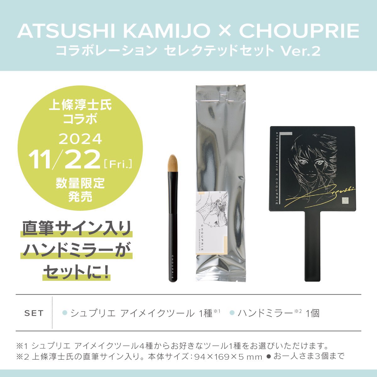 ★ATSUSHI KAMIJO × CHOUPRIE
Collaboration Selected set Ver.2

★22日(金曜日)本日発売!

https://t.co/qD2dh9BlDa

★直筆サイン入りのハンドミラーにアイメイクツールを選べるセットです
※数量限定セットなのでどうぞお早めに
#CHOUPRIE #上條40周年 