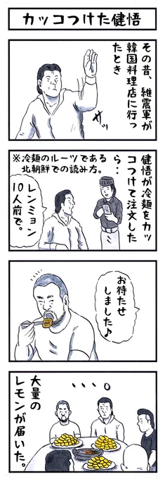 木村健悟の場合。
#味のプロレス #冷麺 