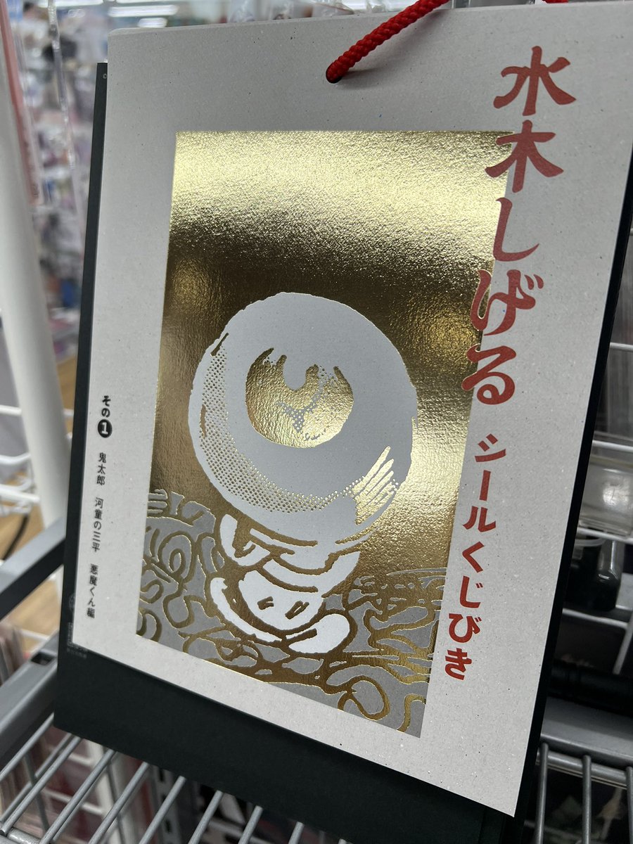 ゲゲゲ忌2024記念】 『水木しげるシールくじびき』その① 鬼太郎／河童