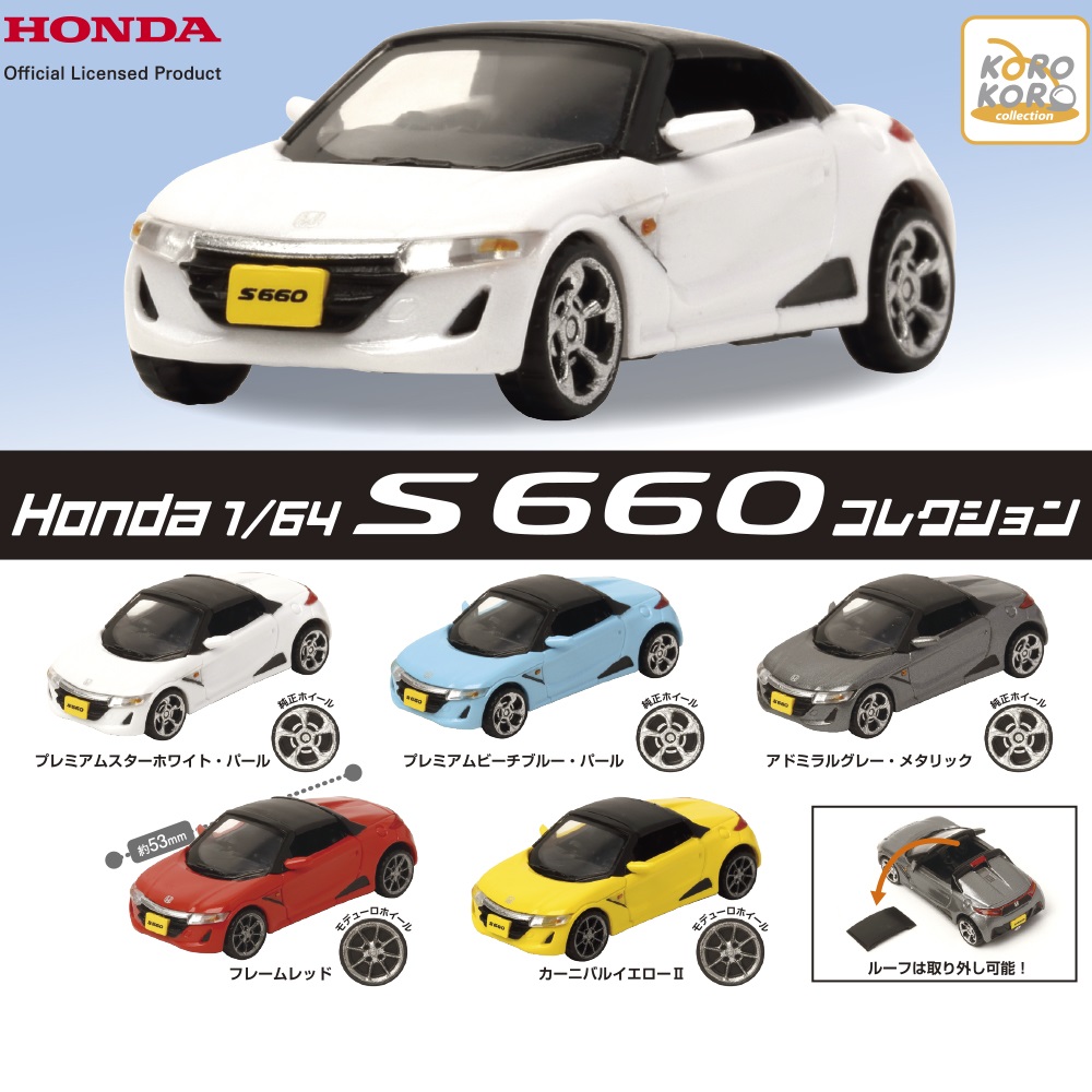12月新発売商品のご紹介】 「#Honda 1/64 S660コレクション」 まるで