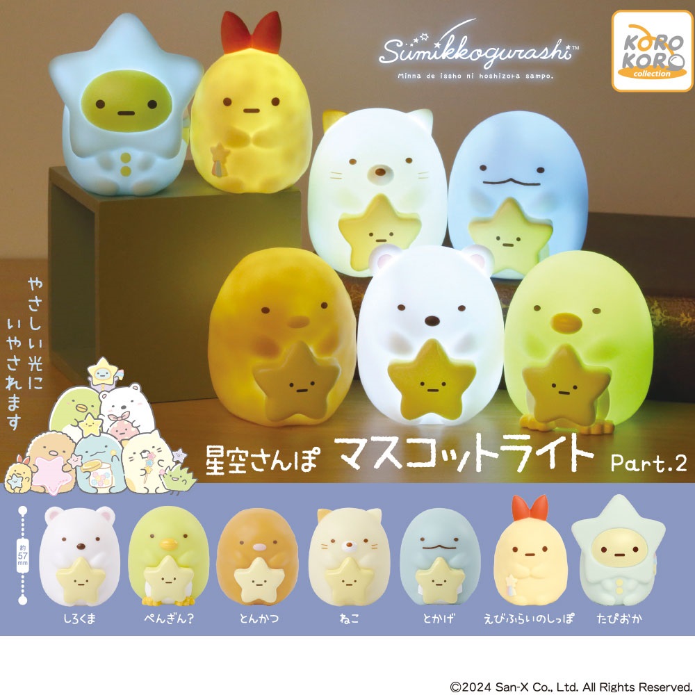 12月新発売商品のご紹介】 「#すみっコぐらし 星空さんぽ マスコット