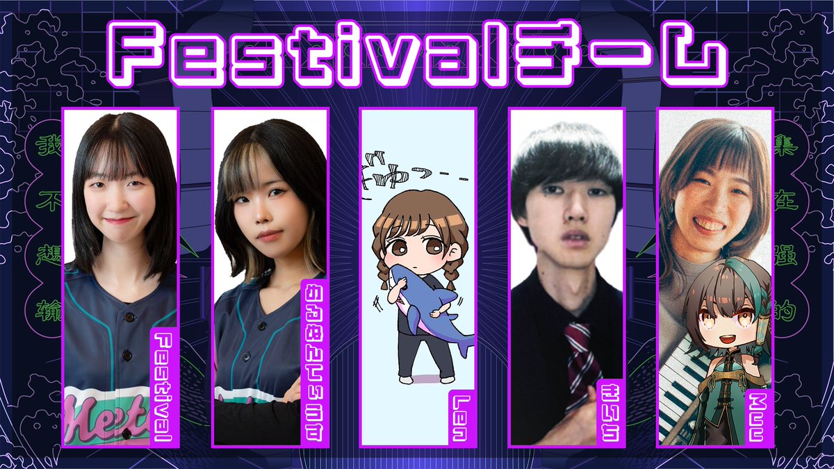 ✨流星杯-VALORANT-✨

流星杯初のVALORANT大会を盛り上げてくれる、
出場選手の紹介です🔥

まずは、Festivalチーム✨

Festival <a href="/festivalvlrt/">Festival</a>  
めるぬんてぃうす <a href="/meru278/">めるぬんてぃうす</a>   
Len <a href="/__len77/">Len🦈</a>  
きいち <a href="/kiiti_dayo/">きいち</a> 
Muu(むー) <a href="/nemumitaro/">Meteor Muu</a>  

【開催日】 
11月30日(土)18:00～ 

＃流星杯 #VALORANT