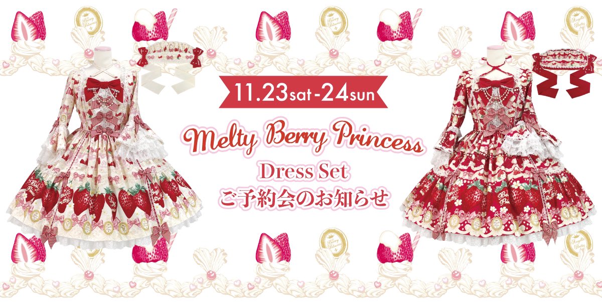 ⚜️Melty Berry Princess Dress入荷のご案内⚜️ 2024年11月ご予約 