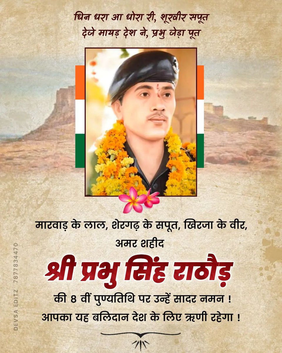 The_Rathore9's tweet image. मारवाड़ के लाल शेरगढ़ के सपूत अमर शहीद श्री प्रभु सिंह राठौड़ की आठवीं पुण्यतिथि पर उन्हें सादर नमन 

आपका यह बलिदान देश के लिए ऋणी रहेगा
#marwar