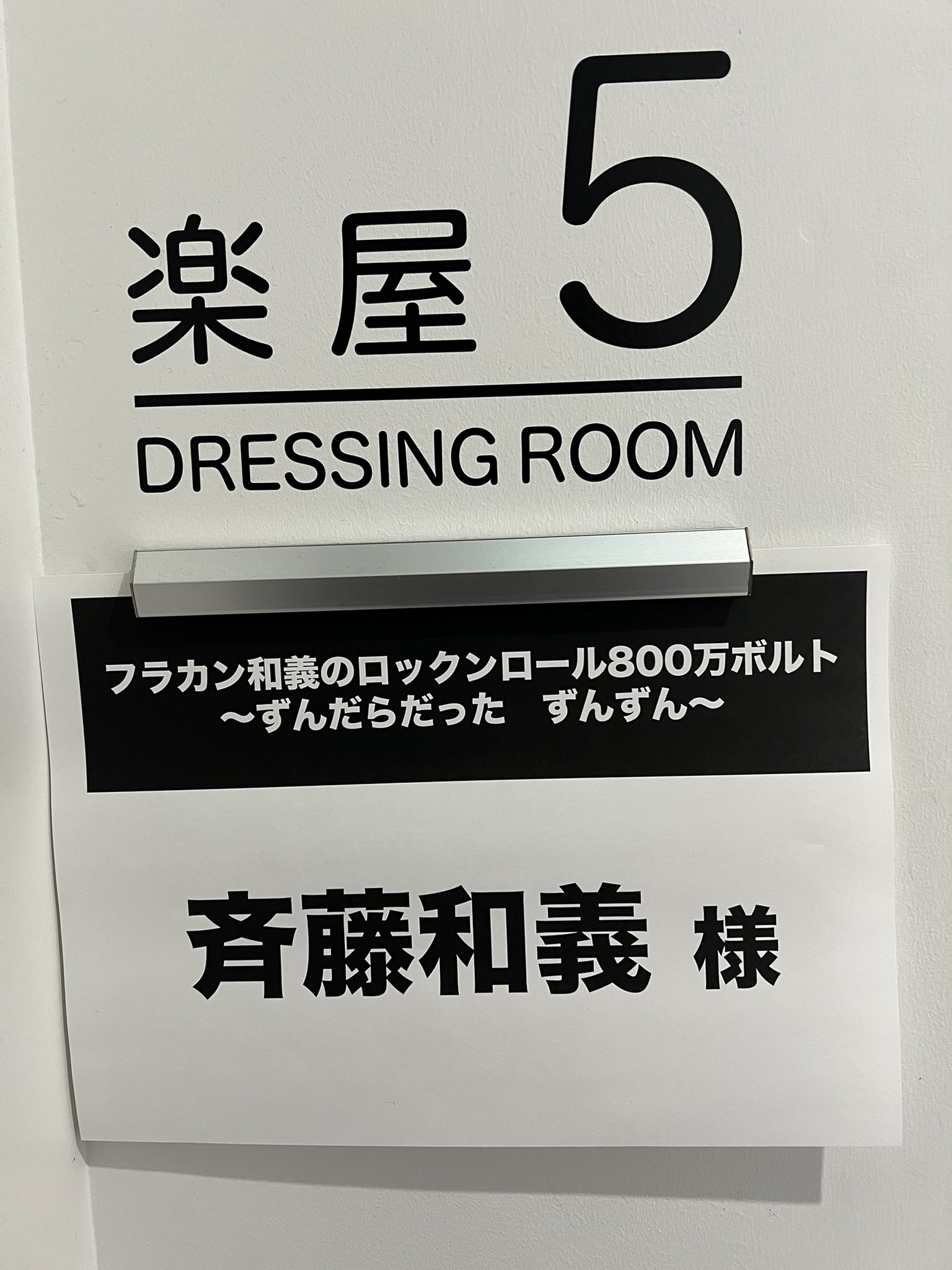 斉藤和義スタッフ on X: 