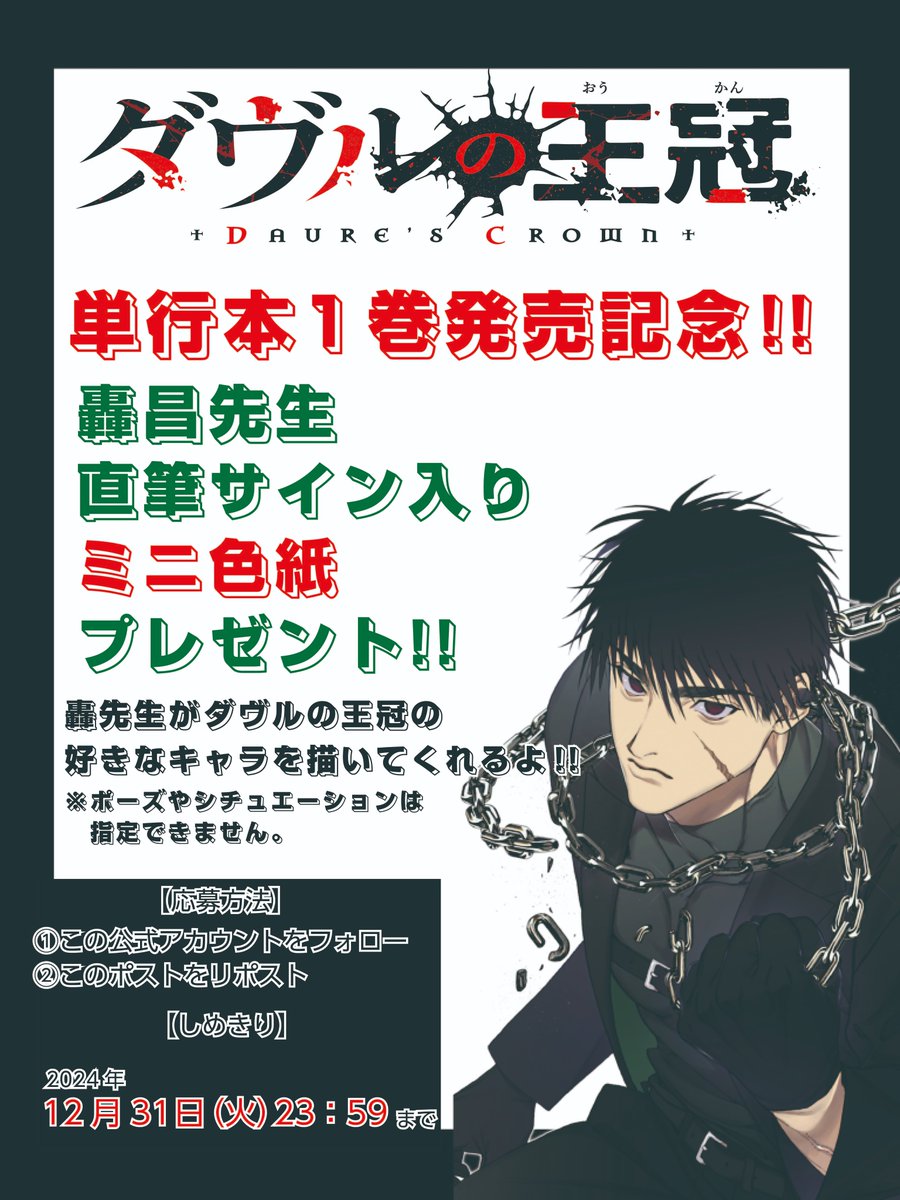 ◤　　　　　　　　　　◥
　『#ダヴルの王冠』
　単行本1巻発売記念！
◣　　　　　　　　　　◢

好きなキャラ1人を描いてもらえる
ミニ色紙を抽選で1名様にプレゼント！

応募方法
①このアカウントをフォロー<a href="/DAVRE_PR/">『ダヴルの王冠』公式@4巻発売中！</a> 
②このポストをリポスト
〆切は12月31日23時59分！

奮ってご応募ください！