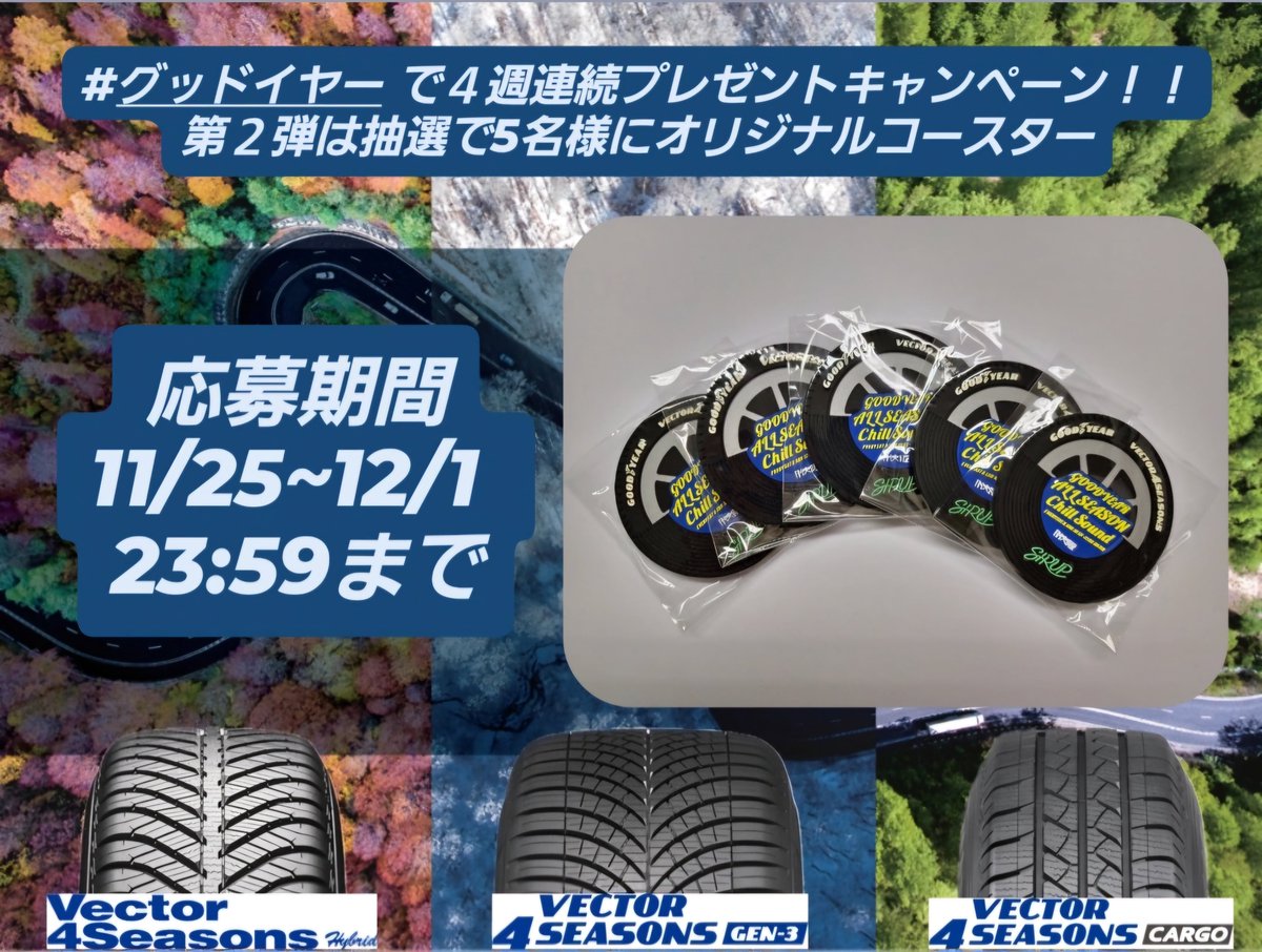 Goodyear_Osaka's tweet photo. /
#グッドイヤー で4週連続キャンペーン🎁
\
第2弾は5名様に抽選でGACSオリジナルコースター🎢🥃
応募方法
①日本グッドイヤー大阪(@Goodyear_Osaka)をフォロー
②この投稿をリポスト
締切:12/1/23:59
ご当選者にはDM致します♪
#オールシーズンタイヤ #FM大阪 #キャンペーン https://t.co/LUI7269AYm