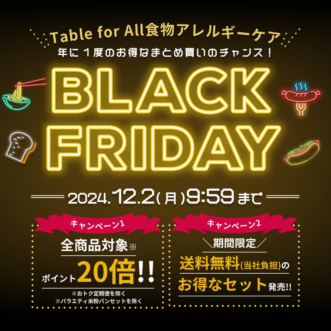 nipponhamgroup's tweet photo. \🎉今年もブラックフライデー2024 がやってきた!🎉/
Table for All では 12/2 まで、もっちり食感の米粉パンやスイーツなど、
全品ポイント 20 倍!この期間だけの限定セットも!
#ブラックフライデー #食物アレルギー #グルテンフリー #米粉パン #TableforAll https://t.co/emcdYwmjk7