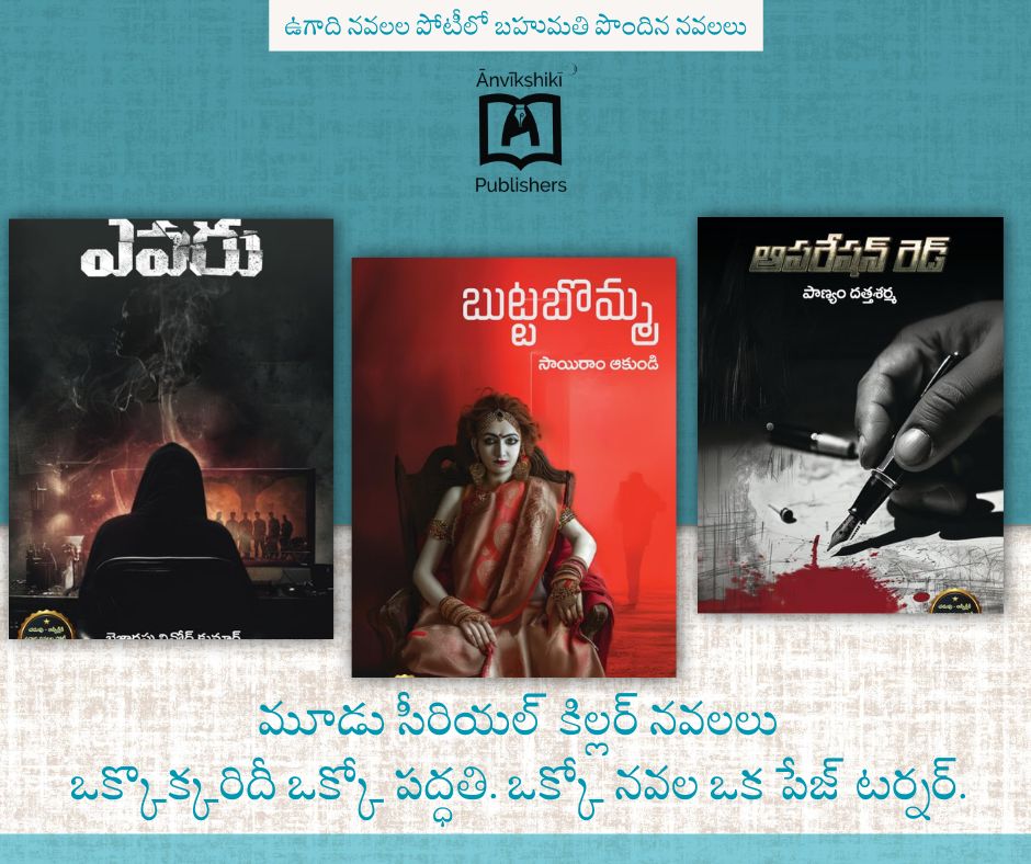AnvikshikiPub's tweet photo. ఉగాది నవలల పోటీలో బహుమతి పొందిన నవలలు.
Operation red : https://t.co/nzwTPEnrmW
Buttabomma : https://t.co/qDTbGpFKqp
Evaru : https://t.co/MK0V6vfmlw
పై లింక్స్పై క్లిక్ చేసి పుస్తకాలను ఆర్డర్ చెయ్యండి. #Operationred #Buttabomma #Evaru #chaduvuapp #anvikshikipub https://t.co/up2ES53BVP