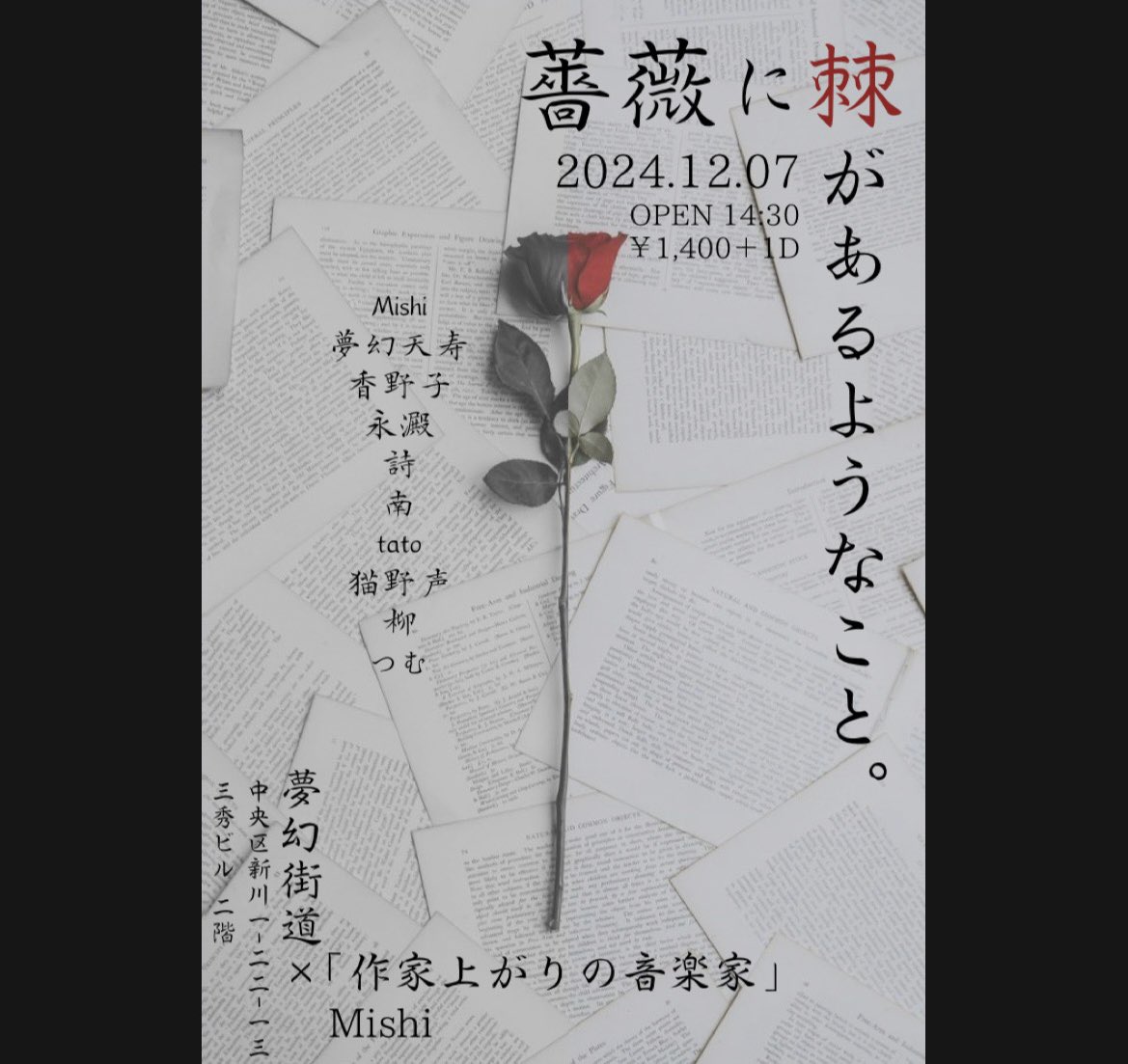 EB_Mishi's tweet photo. 12/7 「薔薇に棘があるようなこと。」

夢幻街道×「作家上がりの音楽家」Mishi

OPEN 14:30  /  TICKET ￥1,400＋1D https://t.co/7FLJV99gDr