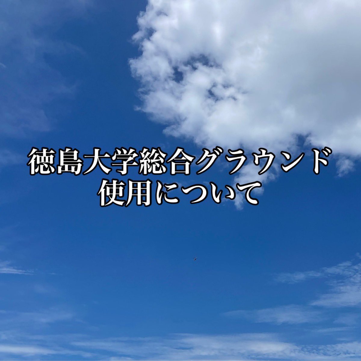 TRProcket's tweet photo. 燃焼実験について
11月24日8:00〜17:00
燃焼実験を総合グラウンドで行うため、この時間帯は基本グラウンドには入れません。
ご迷惑をおかけしますが、ご協力お願いします。 https://t.co/EczqbAodvW