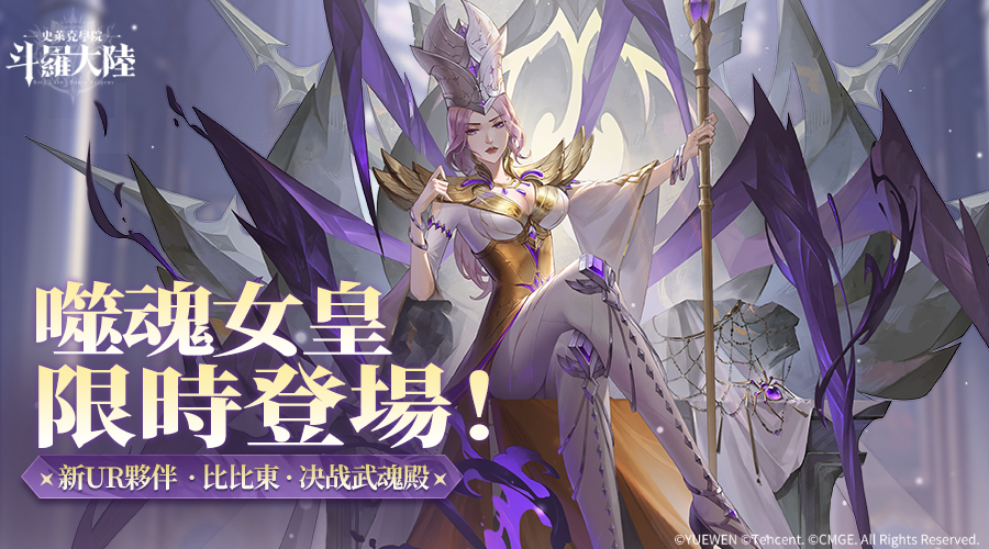 SoulLandSA's tweet photo. 讓敵人永遠沉睡吧！新UR夥伴噬魂女皇「比比東」限時登場！
超值福利禮包，指定英雄突破獎勵，助力夥伴成長
完成女皇的「噬魂試煉」，還可獲得豐厚虛寶喔~ https://t.co/1r4Gm7AGEL