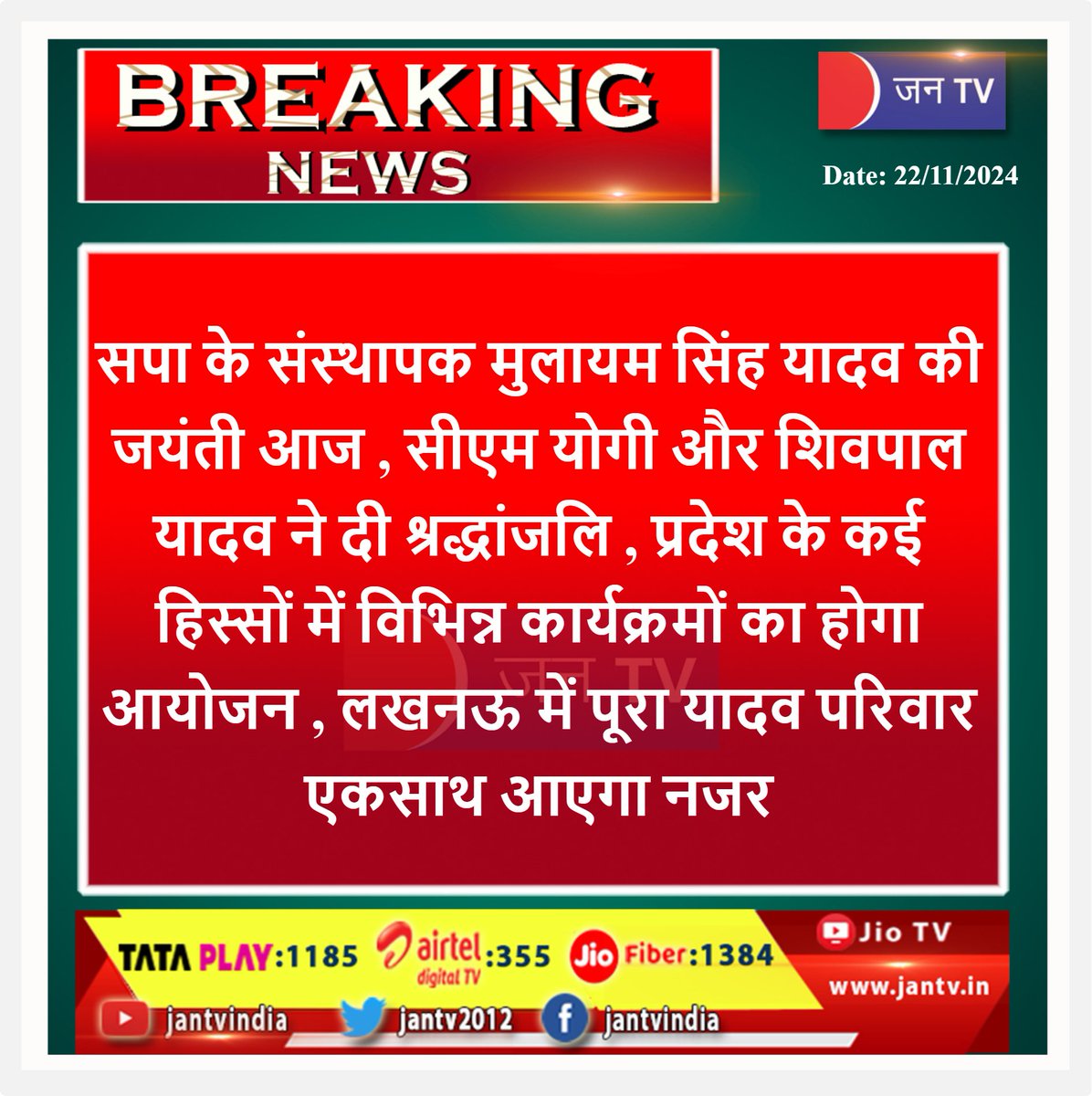 JANTV2012's tweet photo. #breakingnews #latestnews #SPfounder #upnews #LatestNews #PoliticsLive #MulayamSinghYadav #yadav_samaj #yogiaditynath #TrendingNow #मुलायमसिंहयादव #jantvdigital #jantv_adhikari
@INCIndia @BJP4UK @samajwadiparty @myogiadityanath @myogioffice @chandanisinghb2 @sksurana_jantv https://t.co/cJ0t7Cap7u
