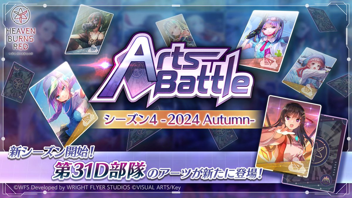 新シーズンスタート！】 「アーツバトル シーズン4 -2024 Autumn