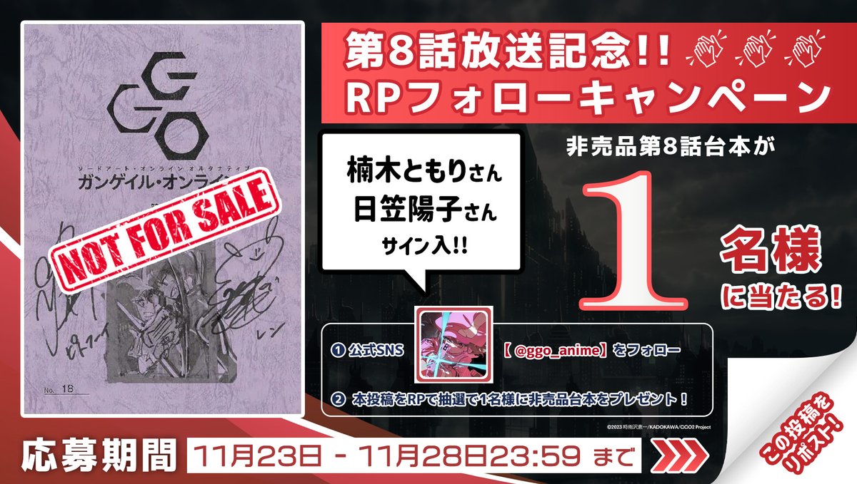 ggo_anime's tweet photo. ━━━━━━━━━━━━

#ガンゲイル・オンラインⅡ 

         第8話放送記念
 RPフォローキャンペーン

━━━━━━━━━━━━

レン役｜#楠木ともり さん &amp;
ピトフーイ役｜#日笠陽子 さん
サイン入8話台本プレゼント

❶@ggo_animeをフォロー
❷本投稿をRP
❸締切｜11/28 まで
#ggo_anime https://t.co/rhYDl8pUZv
