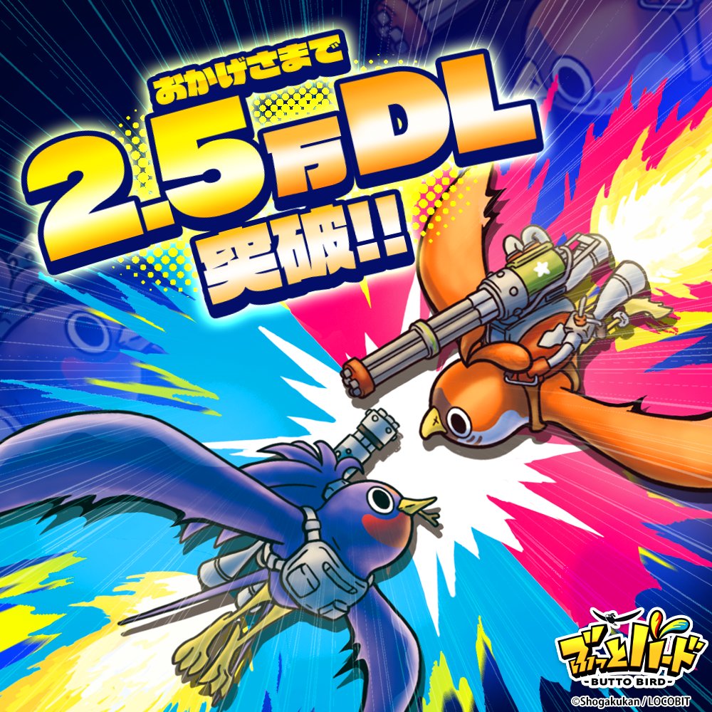 butto_bird's tweet photo. 📢おかげさまで2.5万DL突破いたしました！

今後もさらなるアップデートを予定！
乗るしかない、このビッグウェーブに。

★今だけ１００円セール中！
https://t.co/j0tuPoC8LN

#ぶっとバード #NintendoSwitch #セール https://t.co/mVy4Eu3V5D
